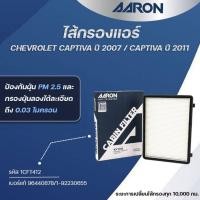 ราคา AARON ไส้กรองแอร์ CHEVROLET CAPTIVA ปี 2007 / CAPTIVA ปี 2011 (1ชิ้น) (29130168576)