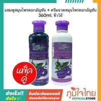 ราคา แชมพูสมุนไพรดอกอัญชัน+ครีมนวดสมุนไพรดอกอัญชัน ขนาด 360 มล. ชีววิถี (40307436722)