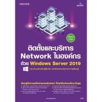 ราคา 9786162627415 ติดตั้งและบริหาร NETWORK ในองค์กรด้วย WINDOWS SERVER 2019 (19845786940)