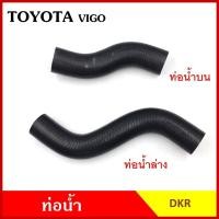 ราคา DKR ท่อน้ำ TOYOTA VIGO โตโยต้า วีโก้ ถักใน หนา ท่อน้ำบน ท่อน้ำล่าง ท่อยางหม้อน้ำ ท่อหม้อน้ำ รถยนต์ ชิ้นละ (42156533782)