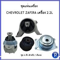 ราคา ชุดยางแท่นเครื่อง + แท่นเกียร์ สำหรับ CHEVROLET ZAFIRA เครื่อง 2.2L เชฟโรเลต ซาฟิร่า : 1 ชุด = 4 ตัว / 1 ชุด = 3ตัว (2165802161)