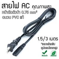 ราคา สายไฟ AC 2 รูกลม คุณภาพสูง ยาว 1.5m/3m อย่างดี หนา Power Cord US-Plug Cable 2 Holes Wire สำหรับ Printer วิทยุ อื่นๆ (18536816177)