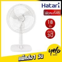 ราคา พัดลมตั้งโต๊ะ HATARI รุ่น T18M1 (สีขาว) ประกันมอเตอร์ 3 ปี (23864461480)