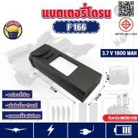 ราคา แบตเตอรี่ โดรนบังคับ แบตเตอรี่โดรน รุ่น F166 (24403951635)