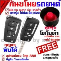 ราคา ชุดกุญแจรีโมท (B) แบบพับได้ พร้อมสัญญาณกันขโมย รุ่นรีโมททรงTOYOTA ทุกรุ่น ชุดใหญ่ (345759766)