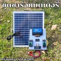 ราคา ชุดชาร์จเจอร์ PWM 30A พร้อมแผง Solar20W [ชุดs1ล แผง20w ]แผงโซล่าเซลล์ 18V 20W Solar Cell โซล่าเซลล์ ชาร์จเจอร์ pwm 30a ส (24963685753)