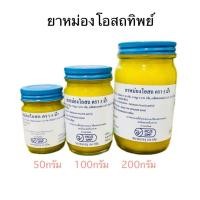 ราคา น้ำมันนวด โอสถทิพย์ วัดโพธิ์ (ตราแม่กุหลาบ,วัดโพ) ขนาด 50,100,200 กรัม(สีเหลือง) (42600447249)