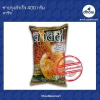 ราคา ผงชาลาซีซ ชาปักษ์ใต้ ชาผสมเสร็จ หาดใหญ๋ Lasis Tea(ชาลาซีซ) 400 กรัม ★★★★★ ออกใบกำกับภาษีได้(รวมค่าส่ง) (5877345778)