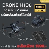 ราคา โดรน H106 โดรนมาใหม่ สินค้าขายดี เลือกสีได้ พร้อมส่ง (18430233039)