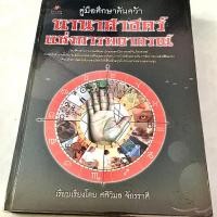 ราคา คู่มือการศึกษาค้นคว้า นานาศาสตร์ แห่งการพยากรณ์ (หนังสือมือสองหายากสภาพ 95%)(56) (28583234818)