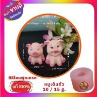 ราคา พิมพ์ซิลิโคนลํกชับ/วุ้น/อาลัว รูปหมู มี 2 แบบ (25963175345)