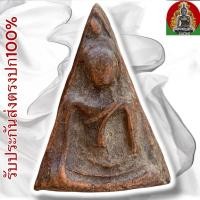 ราคา พระนางพญา กรุวัดนางพญา พิษณุโลก (42557453416)