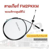 ราคา สายเกียร์ HINO รุ่นรถ FM2PKKM อะไหล่รถบรรทุก แท้จากศูนย์ (14233967938)