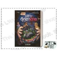 ราคา [พร้อมส่ง] หนังสือ เกาะตุ๊กตาตาย ผู้เขียน ภาคินัย สำนักพิมพ์ prism publishing #ภาคินัย (27018285711)