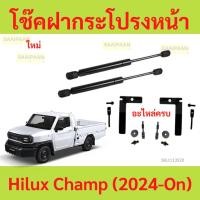 ราคา โช๊คฝากระโปรงหน้า Toyota Hilux Champ (2024-On) ตรงรุ่นไม่ต้องเจาะ โช๊คฝากระโปรงหน้า ไฮลักซ์ แชมป์ (26551232334)