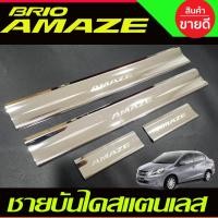 ราคา ชายบันได สแตนเลส สคัพเพลท 4ชิ้น ฮอนด้า บริโอ้ Honda Brio Amaze 2013-2020 (AC) (4387408570)