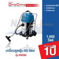ราคา DONGCHENG DVC60 เครื่องดูดฝุ่นอุตสาหกรรม (ดูดเปียก-ดูดแห้ง) 60 ลิตร (2300W.| 2 มอเตอร์) (28581703405)
