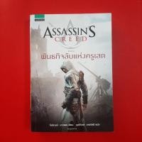 ราคา Assassin’s Creed พันธกิจลับแห่งครูเสด ผู้เขียน Oliver Bowden (โอลิเวอร์ บาวเดอร์) หนังสือมือสอง นิยายแปล (15096100393)