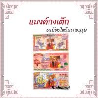 ราคา แบงค์กงเต็ก แบงค์ไหว้เช็งเม้ง ธนบัตรไหว้บรรพบุรุษ กระดาษไหว้บรรพบุรุษ กระดาษเงินกระดาษทอง แบงค์จัมโบ้ฮ่องเต้ (11676370724)
