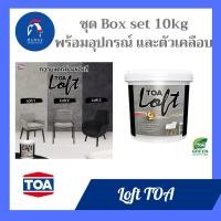 ราคา ลอฟท์ TOA ภายนอก บรรจุในชุด TOA Loft Boxset 10 กก. Loft 4 กก. จำนวน 2 กระป๋อง Loft Clear 2 กก. จำนวน 1 กระป๋อง (27426896252)