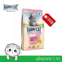 ราคา อาหารแมว happy cat junior Care สำหรับลูกแมวอายุ 4-12 เดือน แบ่งขาย1กิโลกรัม (15378672751)