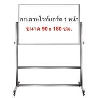 ราคา กระดานไวท์บอร์ด ขาตั้งล้อเลื่อน 1 หน้า ขนาด 90x180 (6220914882)