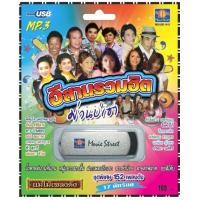 ราคา เพลงลูกทุ่ง USB- MP.3 ชุดอีสานรวมฮิตม่วนบ่เซา # เพลงลูกทุ่งไทย ภาษาไทย เสียงดี เสียงไพเราะ (23637176542)