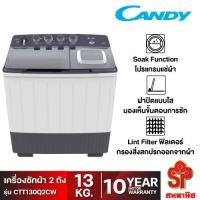ราคา CANDY เครื่องซักผ้า 2 ถังกึ่งอัตโนมัติ ความจุ 13 kg รุ่น CTT130Q2CW (15696231584)