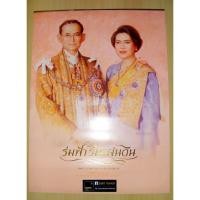 ราคา ในหลวงรัชกาลที่ 9 พระพันปีหลวง ภาพปกปฏิทินในหลวง (1791350090)