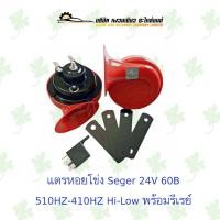 ราคา แตรหอยโข่ง Seger 24V. 60B.510HZ-410HZ Hi-Low พร้อมรีเรย์ (23823734458)
