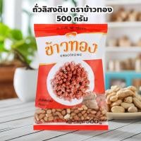 ราคา ถั่วลิสงดิบ ตราข้าวทอง ปริมาณ 500 กรัม ถั่วลิสงดิบคุณภาพ คัดพิเศษ เนื้อแน่น เต็มเมล็ด ไม่ผสม (41159387639)