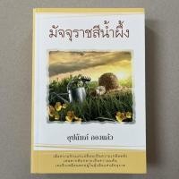 หนังสือ มัจจุราชสีน้ำผึ้ง (ISBN:9786165084062)