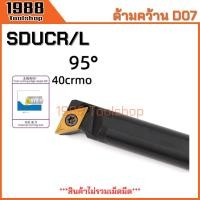 ราคา ด้ามคว้านรูใน ใส่เม็ด D07 SDUCR SDUCL ด้ามมีดกลึง ด้ามกลึง ด้ามจับมีดกลึง มีดกลึง ล้วงรู ขยายรู มีดคว้าน พร้อมส่งในไทย (25753561952)