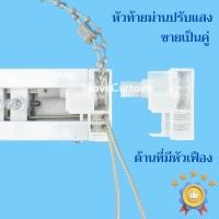ราคา หัวท้ายม่านปรับแสง อุปกรณ์ม่านปรับแสง ขายเป็นคู่ (22820430136)