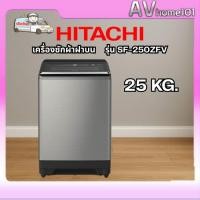 ราคา HITACHI เครื่องซักผ้าฝาบน รุ่น SF-250ZFV (25 กก.) อินเวอร์เตอร์ พร้อมระบบซักน้ำร้อน (11947959274)