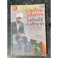 ราคา รวยด้วยอสังหาฯ โดยไม่ต้องใช้เงินสักบาท **สภาพใหม่สวย สะอาด สมบูรณ์ ไม่มีขีดเขียน** (25378600944)