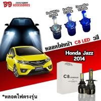 ราคา หลอดไฟหน้า C8 LED ไฟ 3 สี ขั้วตรงรุ่น Honda Jazz 2014 2015 2016 รุ่นโคมธรรมดา มีพัดลมในตัว ราคาต่อ 1 คู่ (23341721996)