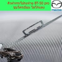 ราคา คิ้วฝากระโปรงท้าย มาสด้า บีที 50โปร mazda BT-50 pro ชุบโครเมี่ยม โลโก้แดง (5738411562)