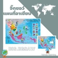 ราคา จิ๊กซอว์แผนที่อาเซียน (35 ชิ้น) Asean Jigsaw ET 551 สมาคมอาเซียน Vanda Learning (3039581461)