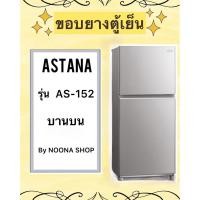 ราคา ขอยางตู้เย็น ยี่ห้อ ASTINA รุ่น AS-152 ( บานบน ) (26204431075)