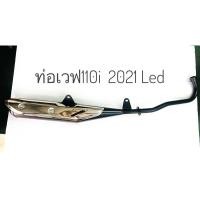 ราคา ท่อเวฟ110i LED ตัวใหม่ล่าสุด ปี2021 Tisukili (5936811712)