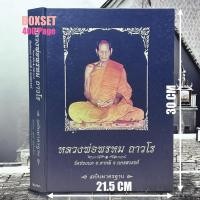 ราคา หนังสือหลวงพ่อพรหม ถาวโร วัดช่องแค เล่มน้ำเงิน ปกแข็ง ฉบับมาตรฐาน ปี 52 สภาพมือสอง (40857632280)