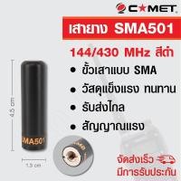 ราคา COMET เสายาง เสาวิทยุสื่อสาร SMA501 MINIHANDY ความถี่ 144/430 MHz สีดำ (406913032)