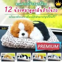 ราคา AAT ตุ๊กตาน้องหมาดูดกลิ่นในรถ ที่ดูดกลิ่นในรถ ตุ๊กตาสุนัขดูดกลิ่นในรถ Nano Carbon 12 แบบ (1836361844)