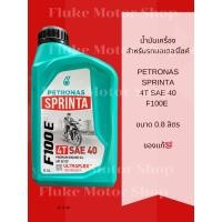 ราคา น้ำมันเครื่อง ปิโตรนาส สปรินตร้า PETRONAS Sprinta F100 (0.8 ลิตร (27803826129)