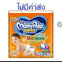 ราคา ฟรีค่าส่ง!! MamyPoko Pants Happy Day & Night Size M 74 ชิ้น (2131385944)