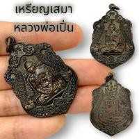 ราคา MLAL23เหรียญเสมาหลวงพ่อรวย เนื้อทองเหลืองรมดำ รุ่นรวยทันใจ ผ่านพิธีปลุกเสกเสาร์ 5 โชคลาภการค้าขายเสริมดวง (20489385426)