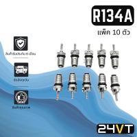 ราคา ไส้ศร R134a 134a (แพ็ค 10 ตัว) ลูกศร ข้อต่อเติมน้ำยา วาล์วลูกศร วาล์วศร หัวเติมน้ำยา ไส้ลูกศร น้่ำยาแอร์ ไส้ศรแอร์ (14978326244)