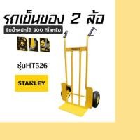 ราคา Stanley รถเข็น 2 ล้อ รับน้ำหนักได้ 300 กก. รุ่น HT526