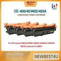 ราคา BEST4U CE400A/HP 400A/CE401A/CE402A/CE403A/CE250-253A For HP Printer M551/M570/M575d/M575c/M252 (1392197633)